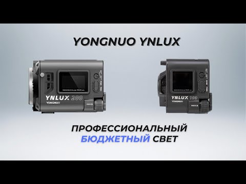 Видео: Лучший недорогой свет для ВЛОГА и REELS YONGNUO YNLUX100 YNLUX200