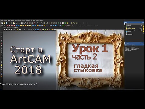 Видео: АРТКАМ2018 Урок 1 Гладкая стыковка часть 2
