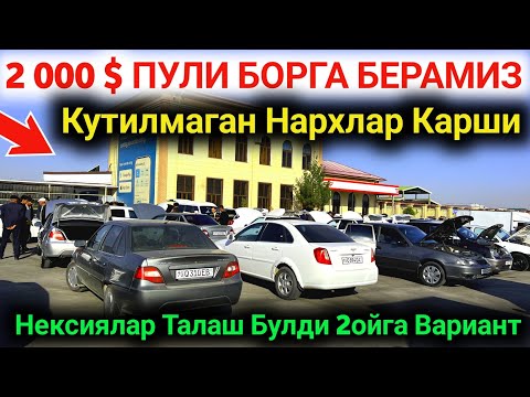 Видео: 3 ноября 2024 г. 🔥 КАРШИ МОШИНА БОЗОРИ НАРХЛАРИ 2024 || QARSHI MOSHINA BOZORI NARXLARI 2024 #nexia2