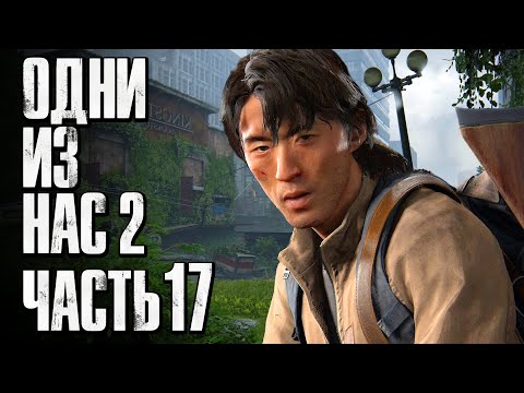 Видео: The Last of Us 2 [Одни из нас 2] ➤ Прохождение [4K] — Часть 17: ВЫЛАЗКА С ДЖЕССИ