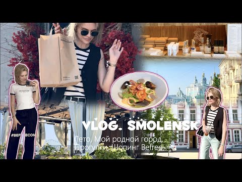 Видео: ВЛОГ СМОЛЕНСК - мой родной город❤️Прогулки, Кофе, Шопинг Befree, Новые духи из Zielinski&Rozen