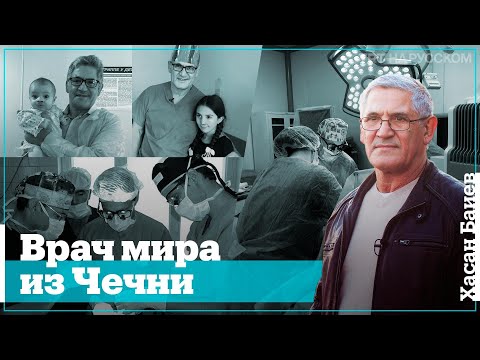 Видео: Хирург с мировым именем Хасан Баиев: человек должен заниматься любимым делом