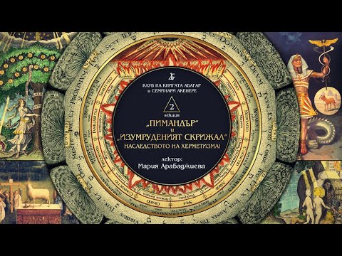 Видео: "ПИМАНДЪР" И "ИЗУМРУДЕНИЯТ СКРИЖАЛ" - НАСЛЕДСТВОТО НА ХЕРМЕТИЗМА!"