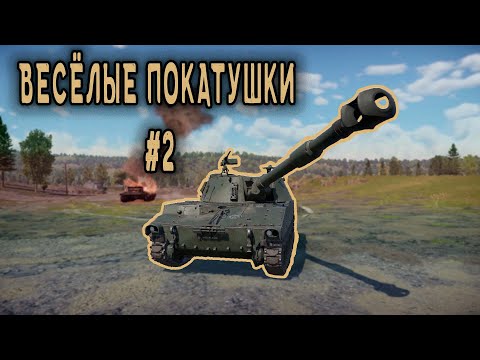 Видео: Весёлые Покатушки №2. Когда МЕСЯЦ не играл в War Thunder.