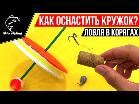 Видео: Как оснастить КРУЖОК для ловли ЩУКИ в корягах? Монтаж - "ПРОБКА" 🔥🐟