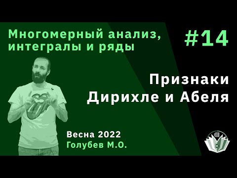 Видео: Многомерный анализ, интегралы и ряды 14. Признаки Дирихле и Абеля
