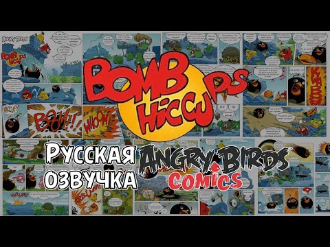 Видео: Комикс «Bomb Hiccups» | Фанатская озвучка • Angry Birds Comics