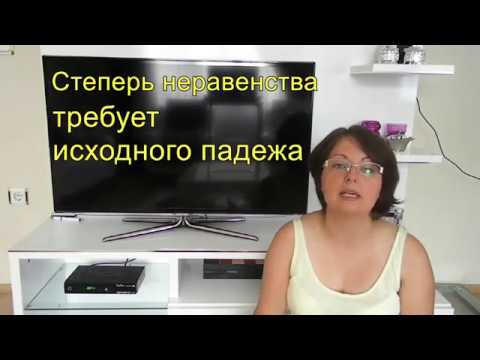 Видео: Турецкий язык с нуля. Урок № 42 Степени неравенства