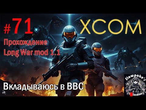 Видео: S2E71 XCOM EW LW 1.1 на хардкоре. Вкладываюсь в ВВС