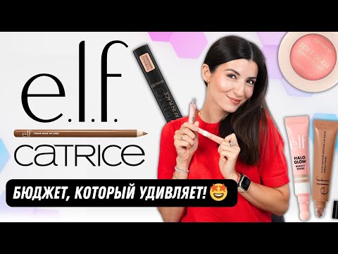 Видео: Новинки от e.l.f. + макияж бюджетной косметикой 💄