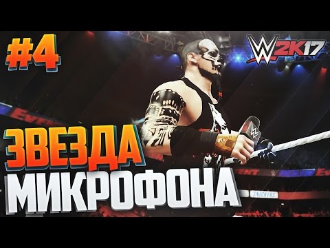 Видео: WWE 2K17 ПРОХОЖДЕНИЕ КАРЬЕРЫ #4 - ЗВЕЗДА МИКРОФОНА