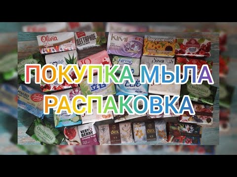 Видео: ПОКУПКА МЫЛА/РАСПАКОВКА/ПОПОЛНЕНИЕ КОЛЛЕКЦИИ