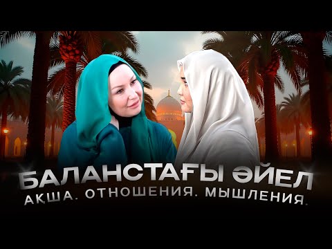 Видео: Әйел баланстағы бақытты өмірге қалай жетеді? | Қарлығаш Сұлтанша & Жұлдыз Ақболат