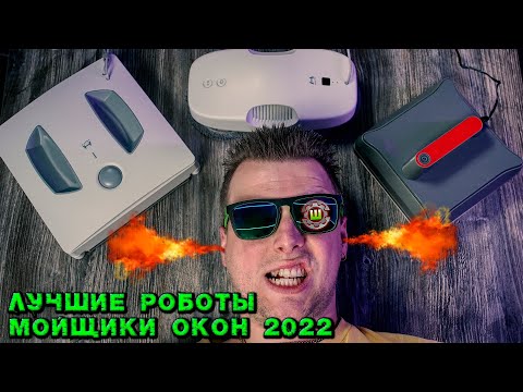 Видео: Робот-Мойщик Окон ATVEL ZORRO Z5 vs HUTT W55 vs HUTT DDC55 сравнение