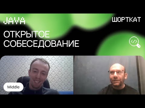 Видео: Middle Java разработчик удивил на собеседовании знаниями уровня Senior!