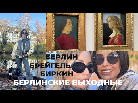Видео: БЕРЛИН В МОЁМ РИТМЕ | ПРОГУЛКИ |ВСТРЕЧИ | ВКУСНЫЙ ВЕЧЕР