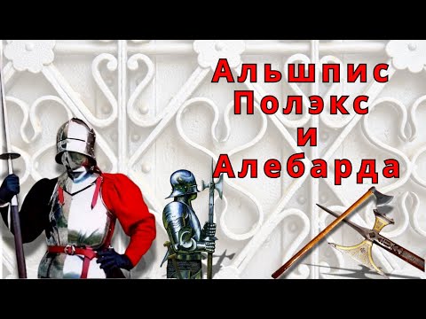 Видео: Альшпис Полэкс и Алебарда