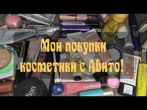 Видео: Купила косметос с Авито!!! Много всего за небольшую сумму! А что вы покупаете на Авито?