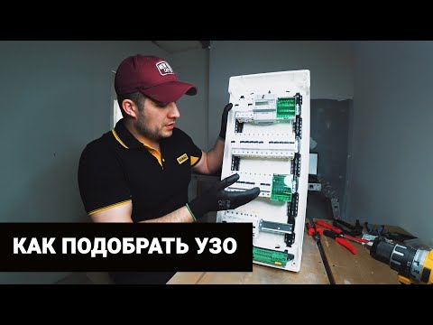Видео: Как скомплектовать и собрать щит для квартиры. Как подобрать и подключить УЗО