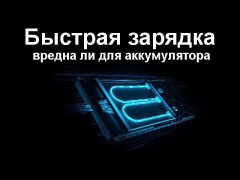 Видео: Действительно ли быстрая зарядка вредна для аккумулятора смартфона