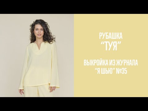 Видео: Рубашка "ТУЯ". Журнал "Я шью" №35