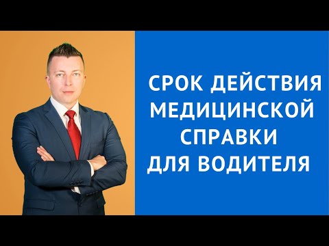 Видео: Срок действия медицинской справки для водителя - Консультация адвоката