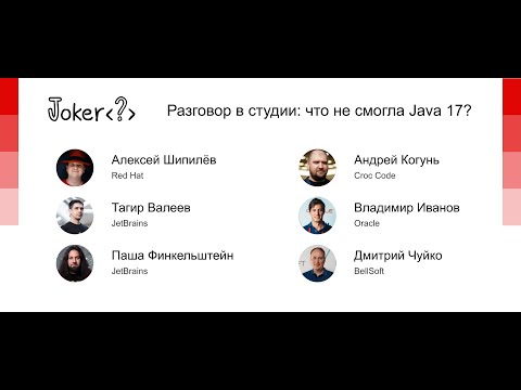 Видео: Дискуссия «Что не смогла Java 17?»