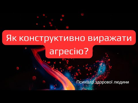 Видео: Агресія: пасивна, активна, деструктивна та конструктивна. Як дати раду?