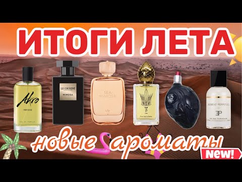 Видео: ИТОГИ ЛЕТА 2024 | БОЛЬШЕ 40 НОВЫХ АРОМАТОВ | ОТ БЮДЖЕТА ДО САМОЙ ШИКАРНОЙ НИШИ