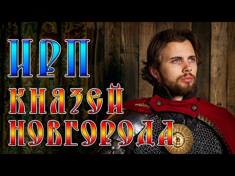 Видео: ИРП НОВГОРОДСКИХ КНЯЗЕЙ! Как жили и что ели в первой республике на Руси. Александр Невский.