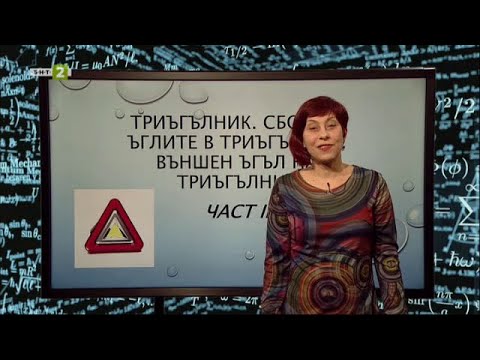 Видео: Триъгълник. Сбор от ъглите в триъгълник - "На фокус 7. клас" -  20.05.2021  по БНТ