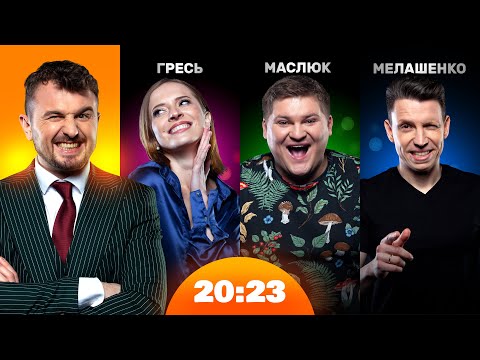 Видео: Мамахихотала про перезапуск шоу. Гресь не чує, Маслюк не бачить, Мелашенко не говорить | 20:23 #25