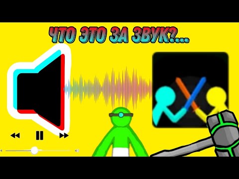Видео: 😱📢 УГАДАЙ СДС ПО ЗВУКУ! ТЕСТ! Supreme Duelist stickman