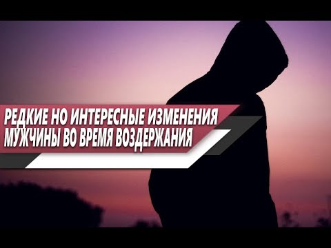 Видео: РЕДКИЕ но ИНТЕРЕСНЫЕ ИЗМНЕНИЯ, которые МОЖНО ВСТРЕТИТЬ у мужчин ВО ВРЕМЯ ВОЗДЕРЖАНИЯ
