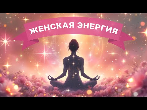 Видео: Твоя Женская Сила Просыпается | #аффирмации меняющие всё...