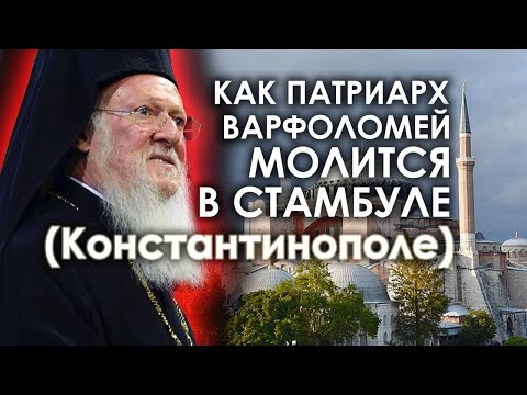 Видео: Как п.ВАРФОЛОМЕЙ МОЛИТСЯ В СТАМБУЛЕ