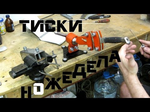 Видео: Тиски НОЖЕДЕЛА – обзор изделия от Vadim L