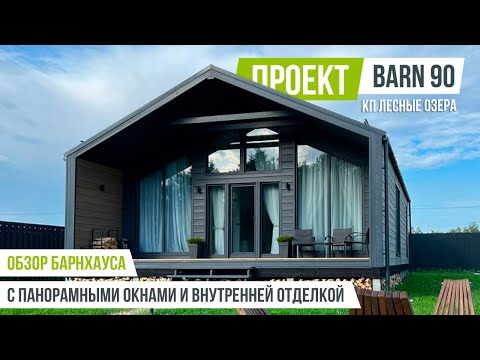 Видео: ЛЕСНЫЕ ОЗЁРА BARN 90 Обзор барнхауса с внутренней отделкой