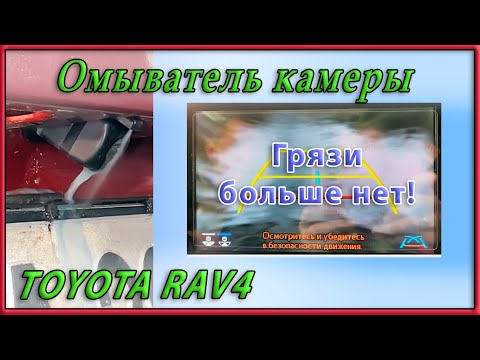 Видео: Установка омывателя задней камеры на Toyota RAV4 2020