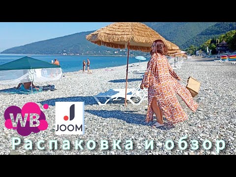 Видео: Распаковка и обзор🤗Вайлдберриз 💜Джум❤