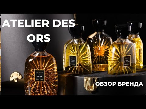 Видео: ATELIER DES ORS | Золотое ателье | Обзор парфюмерного дома