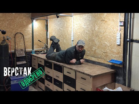 Видео: Получился Офигенный верстак! Всему найдется место!