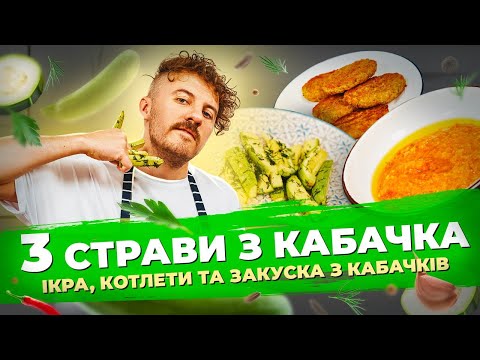 Видео: ТРИ смачні страви з КАБАЧКІВ, які варто спробувати вже сьогодні 👌 Євген Клопотенко
