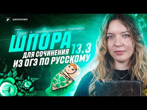 Видео: Составляем шпаргалку для сочинения 13.3 из ОГЭ по русскому языку. Тезис + универсальные примеры.