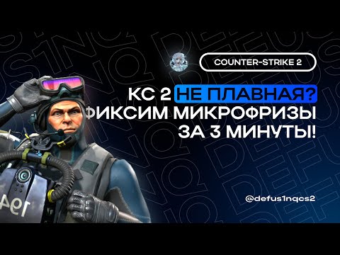 Видео: ДЕЛАЕМ КС 2 ПЛАВНОЙ И РАЗГРУЖАЕМ СИСТЕМУ | БЕСПЛАТНЫЙ СКРИПТ