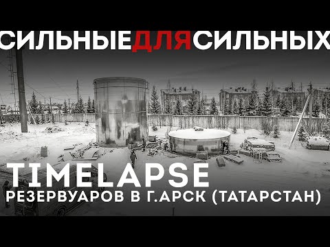 Видео: Монтаж стальных вертикальных резервуаров за 6 дней зимой | FLAMAX