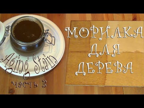 Видео: 1/ 3 Aging stain.как морилка для дерева из чая и кофе.