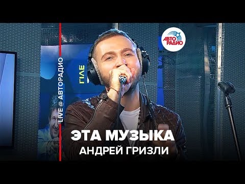 Видео: Андрей Гризли - Эта Музыка (LIVE @ Авторадио)