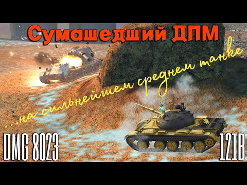 Видео: Тanks BLITZ (WOT Blitz) 121b - Дикий настрел на сильнейшем СТ 10.