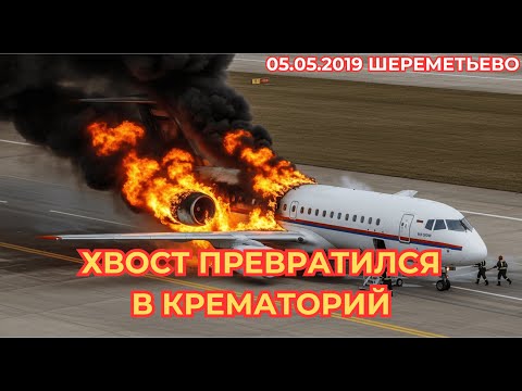 Видео: 55 секунд ада в Шереметьево: крушение рейса SU1492 | 41 погиб, 37 спасено